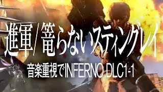 地球防衛軍4.1│進軍/篭らないスティングレイ：音楽重視でINFERNO│DLC1-1 レンジャー  AP縛 EDF4.1 Earth Defense Force