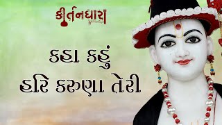 Kaha Kahu Hari Karuna Teri | Kirtandhara | BrahmanandSwami | Sadhu Harigundasji Swami - Kundaldham