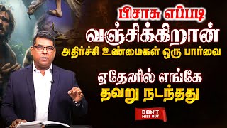 பிசாசு எப்படி வஞ்சிக்கிறான் அதிர்ச்சி உண்மைகள் ஒரு பார்வை |Bro.MD Jegan