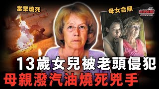 西班牙復仇母親：13歲女兒被侵犯，母親潑汽油活活燒死兇手，網友呼籲免除刑期！【超級偵探】懸疑推理｜案件解說