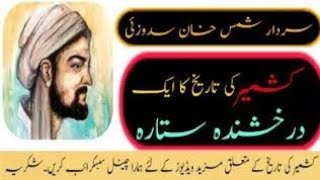 History of sudhan in kashmir in urdu || sardar Shamus khan Saduzai || kashmir history