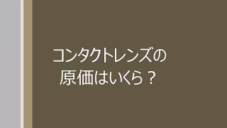 コンタクトレンズの原価は？