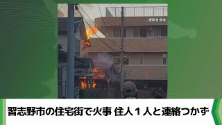 習志野市の住宅街で火事　住人１人と連絡つかず（2025.01.17放送）