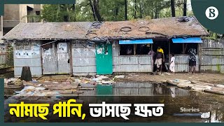 নেমে গেছে কক্সবাজারের অধিকাংশ এলাকার পানি | Cox's Bazar | Heavy Rain | The Business Standard