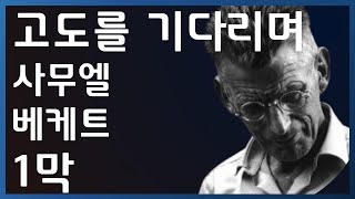 고도를 기다리며 1막 | 사무엘 베케트 | 책방아저씨