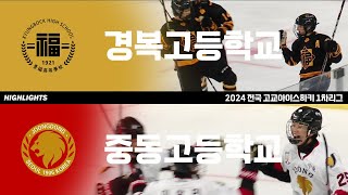 하이라이트 | 경복고 vs 중동고 | 2024 전국 고교아이스하키 1차리그 | 2024. 6. 23