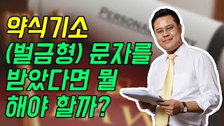 약식기소(벌금) 문자를 받았다면 뭘 해야 할까? 벌금형 서류재판(약식재판) 대응방법 [형사사건tip 23화]