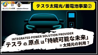 【テスラ太陽光事業②】上海にメガパック工場新設／世界のEV充電器動向／テスラはIntegrated Power Solution Provider？