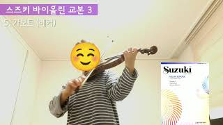 [스즈키 바이올린 3권] 5. 가보트 (베커) Gavotte by Becker | Suzuki violin method vol.3