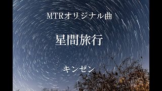 キンゼン/星間旅行【MTRオリジナル曲】