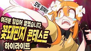 꽃핀 - 세상 모든 노래 능력자들 모여라~! 전국 꽃돼핀지 자랑~!! - [ 트박스 ] 샌드박스 트위치 핫클립