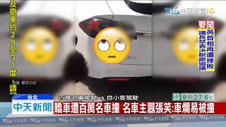 20191022中天新聞　轎車遭百萬名車撞　名車主囂張笑：車爛易被撞