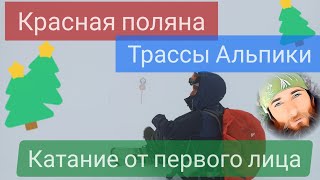 Красная поляна: склоны Альпика и Лаура, сноуборд катание по скидке для работника Газпрома(4.04 2021)