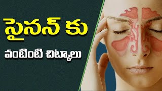 సైనస్ కు వంటింటి చిట్కాలు  | Powerful Natural Remedies For A Sinus Infection