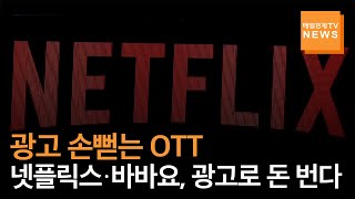 [매일경제TV 뉴스] OTT업계 결국 '광고속으로'…넷플릭스-바바요, 광고요금제로 실적 개선 노려