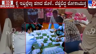 ಪ್ರಶಾಂತ್ ಸಂಜಯ್ ನಗರದ ನಿವಾಸದಲ್ಲಿ 6 ಕೋಟಿ ಜಪ್ತಿ | Rs 6 Crore Cash Recovered From BJP MLA’s Son Home