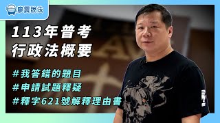 113年普考行政法概要｜什麼！！廖震竟然寫錯2題？難道是功力退步了嗎？｜#行政法 #考試 #法律 #釋疑