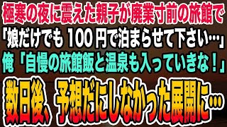 【感動する話】極寒の夜に震えた親子が廃業寸前の旅館で「娘だけでも100円で泊まらせて下さい…」俺「自慢の旅館飯と温泉も入っていきな！」→数日後、予想だにしなかった展開に…【泣ける話】