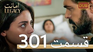 301 امانت با دوبلۀ فارسی | قسمت