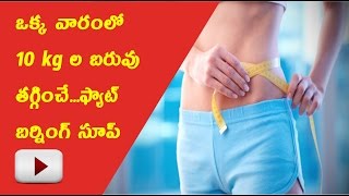 ఒక్క వారంలో 10 kg ల బరువు తగ్గించే...ఫ్యాట్ బర్నింగ్ సూప్ ..!!Telugu Health Tips#Arogyasutralu