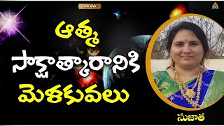 ఆత్మ సాక్షాత్కారానికి మెళకువలు | Gnani Bhava | Sujatha | PMC Telugu