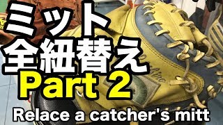 キャッチャーミット全紐替え Relace a catcher's mitt (part 2) #1680