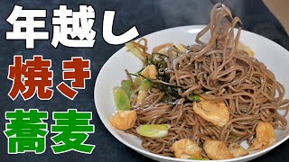 【おうち焼きそば】年末なので年越し焼き蕎麦を食べる。【飯テロ】