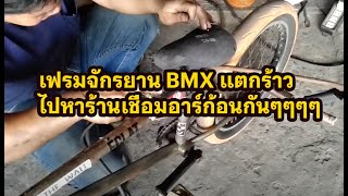 เฟรมจักรยาน BMX แตกร้าว ไปหาร้านเชื่อมอาร์ก้อนกันๆๆๆๆ