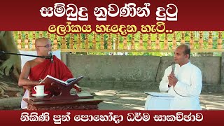 සම්බුදු නුවණින් දුටු ලෝකය හැදෙන හැටි.. | නිකිණි පුන් පොහෝදා ධර්ම සාකච්ඡාව