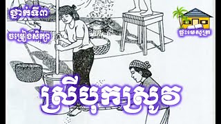 ស្រីបុកស្រូវ