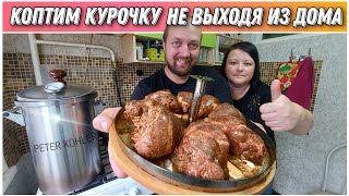 Приготовили вкусную курочку на домашней коптильне«PETER KOHLER»от компании ГрадусОК🔥Делимся рецептом