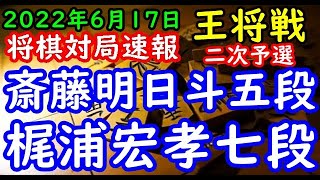 将棋対局速報▲斎藤明日斗五段ー△梶浦宏孝七段 第72期ALSOK杯王将戦二次予選[相掛かり](主催 毎日新聞社 スポーツニッポン新聞社 日本将棋連盟)