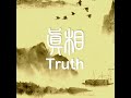 歷史故事系列之孔子篇（3）：通鳥語的禍與福