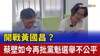 開戰黃國昌？ 蔡壁如今再批黨魁選舉不公平