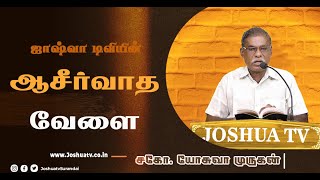 பாதுகாக்கும் கர்த்தர் | சகோ. யோசுவா முருகன் | Bro. Yoshuva | ஆசீர்வாத வேளை | 21.01.2025