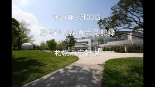 2021年9月30日臨時市長記者会見