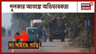 পুলকার আতঙ্কে ভুগছেন অভিভাবকরা, শিশুদের স্কুলে পাঠাতে অনীহা