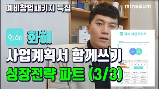 사업계획서 함께쓰기! 3부 성장전략(Scale-up) 예비창업패키지, 정부지원사업, 민썸 (Feat.화해)