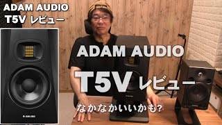 ADAM AUDIO T5V レビュー  いいかも！　YAMAHA MSP3から乗り換えもありかも？    モニタースピーカーレビュー　ジェイ☆チャンネル