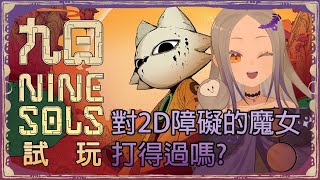 ◖九日 Nine Sols◗ 赤燭新作Demo試玩！結合道教科幻的2D動作冒險遊戲...我、我不擅長動作遊戲...【星見遙】