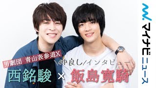 飯島寛騎×西銘駿、仮面ライダー俳優の仲良し2人が舞台で同じ役 でも性格は逆?「違い見せる」