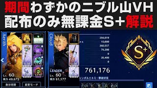 【FF7EC】無課金配布武器のみでS+解説・期間残りわずかのニブル山VH攻略【FINAL FANTASYⅦ EVERCRISIS実況・考察】