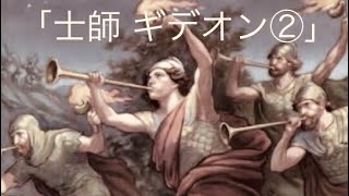 「士師 ギデオン②」士師記7章