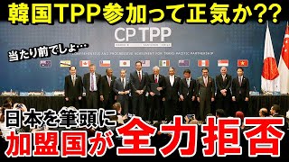 【海外の反応】「韓国がTPP入りたいって正気か？」舐めた態度をとり続けてきた韓国の加盟表明を世界がガン無視！【世界のJAPAN】