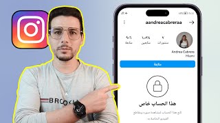 طريقة رؤية حساب انستقرام خاص | هل يمكن رؤية صور وتفاصيل حساب انستقرام خاص؟