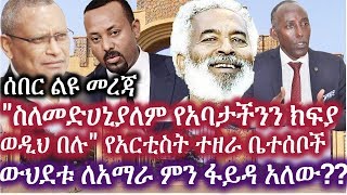 Ethiopia: ሰበር ልዩ መረጃ | \