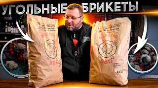 🔥 УГОЛЬНЫЕ БРИКЕТЫ MaestroBBQ, способы розжига и способы раскладки угольных брикетов 🔥