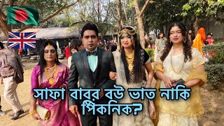 সাফা বাবুর বউ ভাত নাকি পিকনিক?