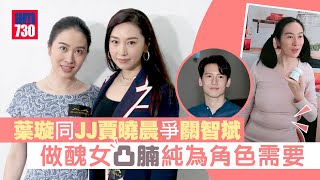 法與情｜葉璇同JJ賈曉晨爭關智斌 做醜女凸腩純為角色需要