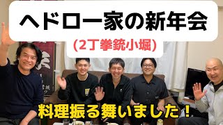 【英雄'sクッキング】ヘドロ一家の新年会で料理を振る振る振る振る振る舞い！